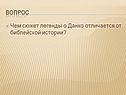 Сюжет легенды о Данко