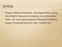 Люди нерешительны