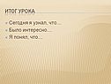 Итог урока