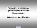 Горький: «буревестник революции» и «икона социализма»