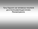 Путь Горького как человека и писателя до и после революции сложен