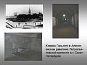Камера Горького в Алексе- евском равелине Петропав- ловской крепости в
