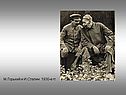 М.Горький и И.Сталин