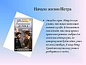 Начало жизни Петра