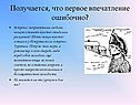 Первое впечатление ошибочно