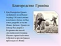 Благородство Гринёва