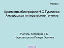 Фрагменты биографии Н.С.Гумилёва