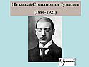 Николай Степанович Гумилев (1886-1921)