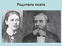 Родители поэта
