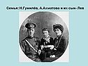 Семья: Н.Гумилёв, А.Ахматова и их сын- Лев