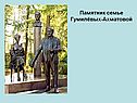 Памятник семье Гумилёвых-Ахматовой