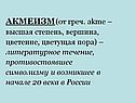 АКМЕИЗМ (от греч