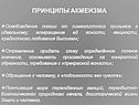 ПРИНЦИПЫ АКМЕИЗМА Освобождение поэзии от символистских призывов к