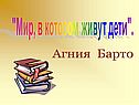 Агния Барто