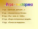Игра - викторина
