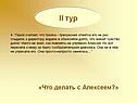 «Что делать с Алексеем