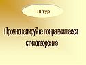 Проинсценируйте понравившееся стихотворение