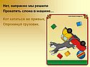 Нет, напрасно мы решили прокатить слона в машине