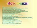 Источники