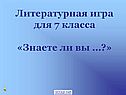 Литературная игра для 7 класса