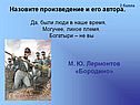 М. Ю. Лермонтов «Бородино»