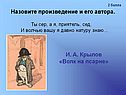 И. А. Крылов «Волк на псарне»