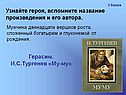 Узнайте героя, вспомните название произведения и его автора