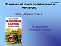 Настя, Митраша, Травка