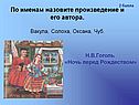 Н.В.Гоголь «Ночь перед Рождеством»
