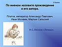 Н.С.Лесков «Левша»