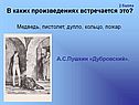 В каких произведениях встречается это
