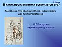 В.Г.Распутин «Уроки французского»