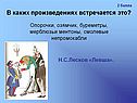 Опорочки, озямчик, буреметры
