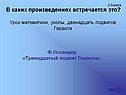 «Тринадцатый подвиг Геракла»