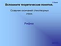 Созвучие окончаний стихотворных строк