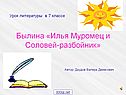 Былина «Илья Муромец и Соловей-разбойник»