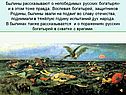 Былины рассказывают о непобедимых русских богатырях
