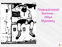 Главный герой былины