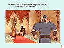 Илья Муромец в княжеских палатах