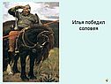 Илья победил Соловея