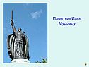 Памятник Илье Муромцу