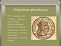 Народная фантазия