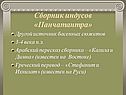 Сборник индусов «Панчатантра»