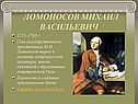 Ломоносов Михаил Васильевич