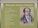 Василий Львович Пушкин