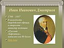 Иван Иванович Дмитриев