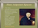 Иван Андреевич Крылов