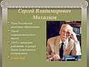 Сергей Владимирович Михалков