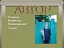 Автор