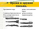 Время и орудия письма